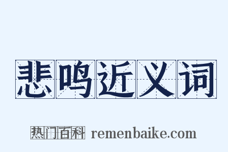 悲鸣近义词是什么意思的图片